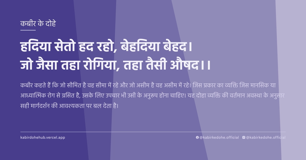 हदिया सेतो हद रहो, बेहदिया बेहद। जो जैसा तहा रोगिया, तहा तैसी औषद।।