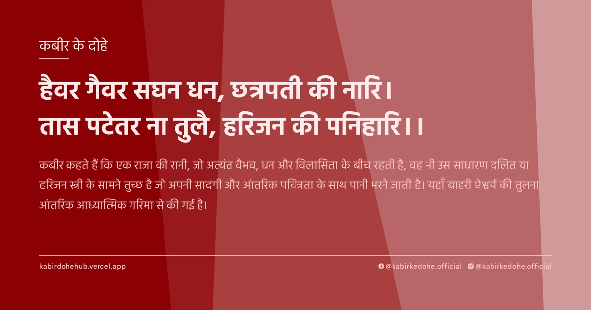 हैवर गैवर सघन धन, छत्रपती की नारि। तास पटेतर ना तुलै, हरिजन की पनिहारि।।