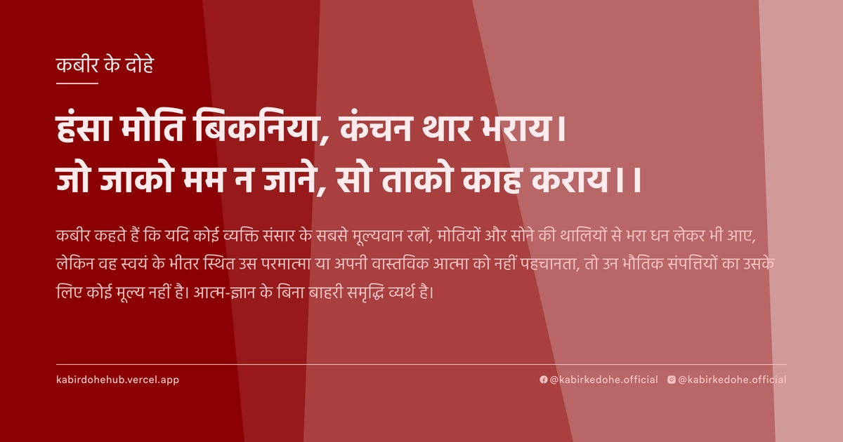 हंसा मोति बिकनिया, कंचन थार भराय। जो जाको मम न जाने, सो ताको काह कराय।।