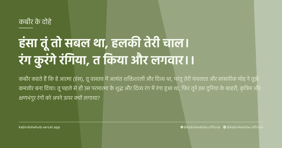 हंसा तूं तो सबल था, हलकी तेरी चाल। रंग कुरंगे रंगिया, त किया और लगवार।।