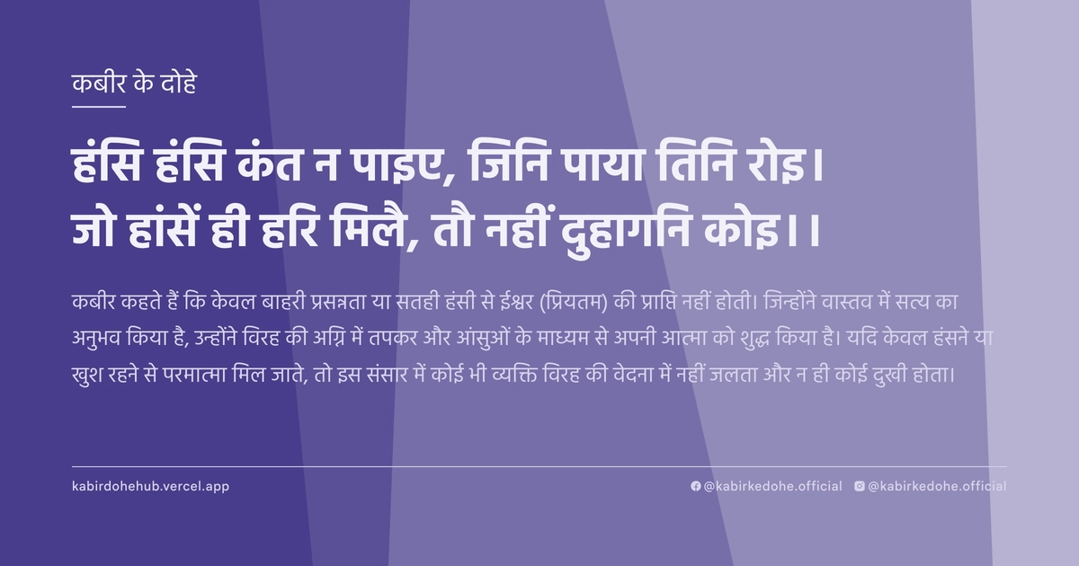 हंसि हंसि कंत न पाइए, जिनि पाया तिनि रोइ। जो हांसें ही हरि मिलै, तौ नहीं दुहागनि कोइ।।