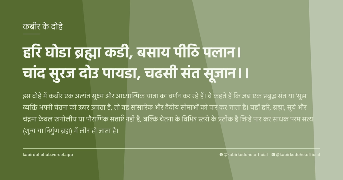 हरि घोडा ब्रह्मा कडी, बसाय पीठि पलान। चांद सुरज दोउ पायडा, चढसी संत सूजान।।