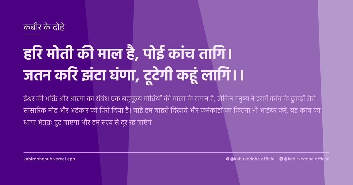 हरि मोती की माल है, पोई कांच तागि। जतन करि झंटा घंणा, टूटेगी कहूं लागि।।