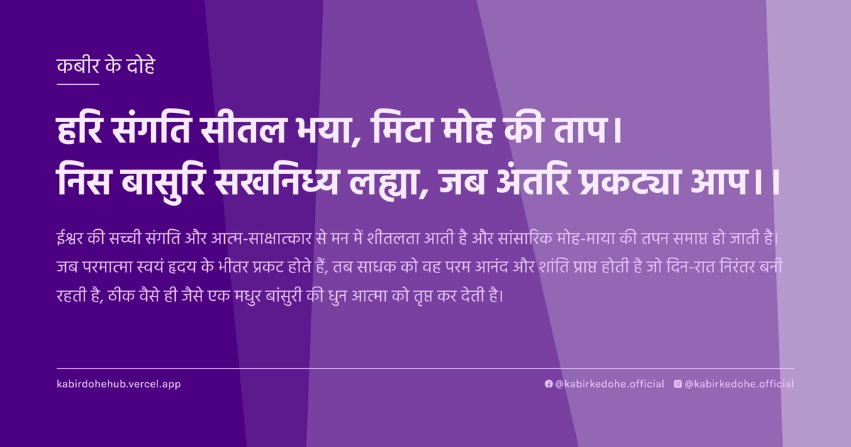 हरि संगति सीतल भया, मिटा मोह की ताप। निस बासुरि सखनिध्य लह्या, जब अंतरि प्रकट्या आप।।