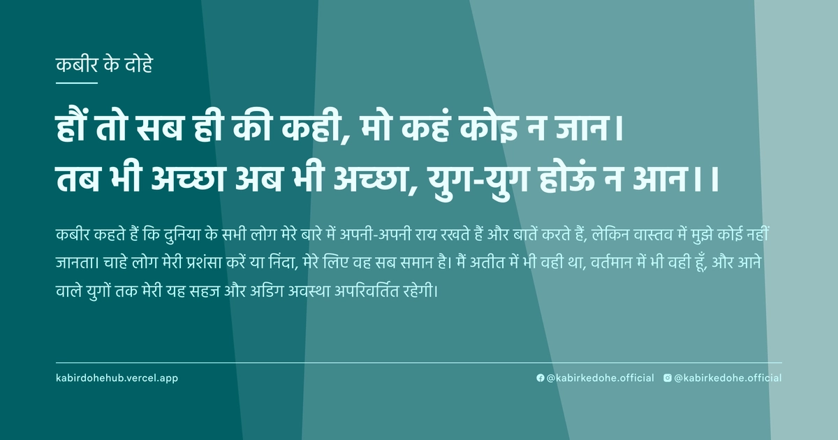 हौं तो सब ही की कही, मो कहं कोइ न जान। तब भी अच्‍छा अब भी अच्‍छा, युग-युग होऊं न आन।।