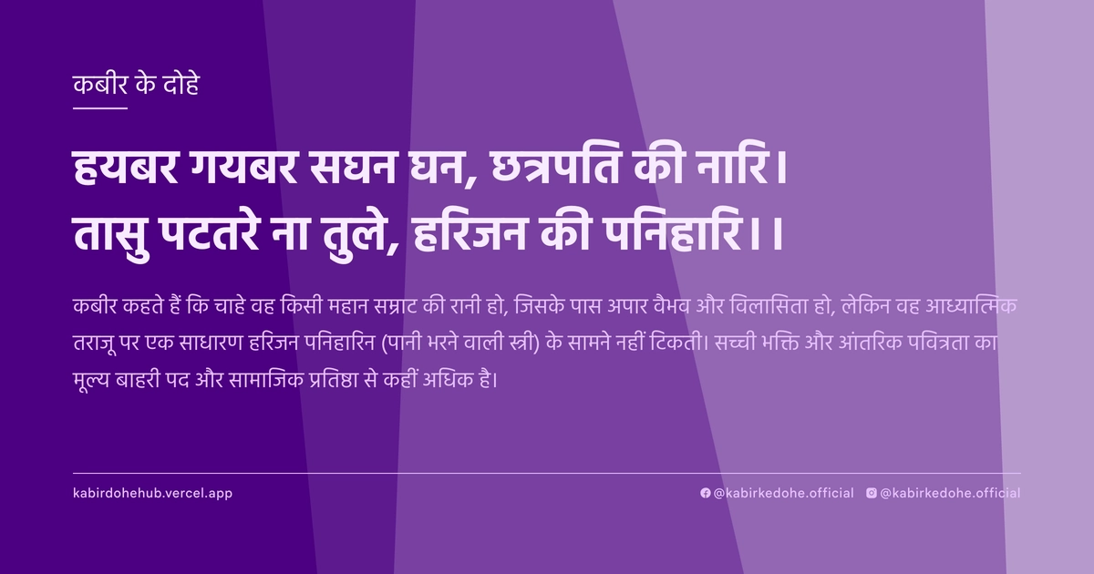 हयबर गयबर सघन घन, छत्रपति की नारि। तासु पटतरे ना तुले, हरिजन की पनिहारि।।