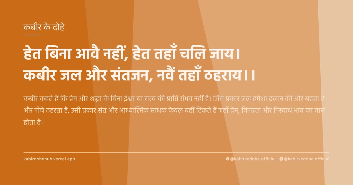 हेत बिना आवै नहीं, हेत तहाँ चलि जाय। कबीर जल और संतजन, नवैं तहाँ ठहराय।।