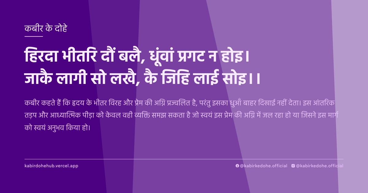 हिरदा भीतरि दौं बलै, धूंवां प्रगट न होइ। जाकै लागी सो लखै, कै जिहि लाई सोइ।।