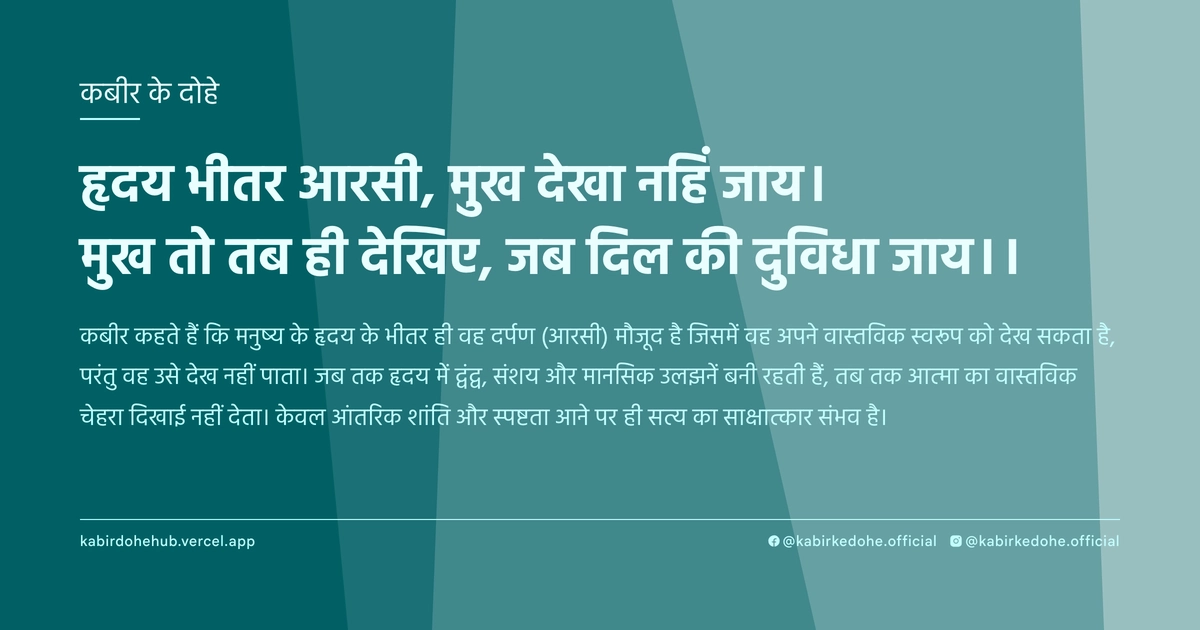 हृदय भीतर आरसी, मुख देखा नहिं जाय। मुख तो तब ही देखिए, जब दिल की दुविधा जाय।।