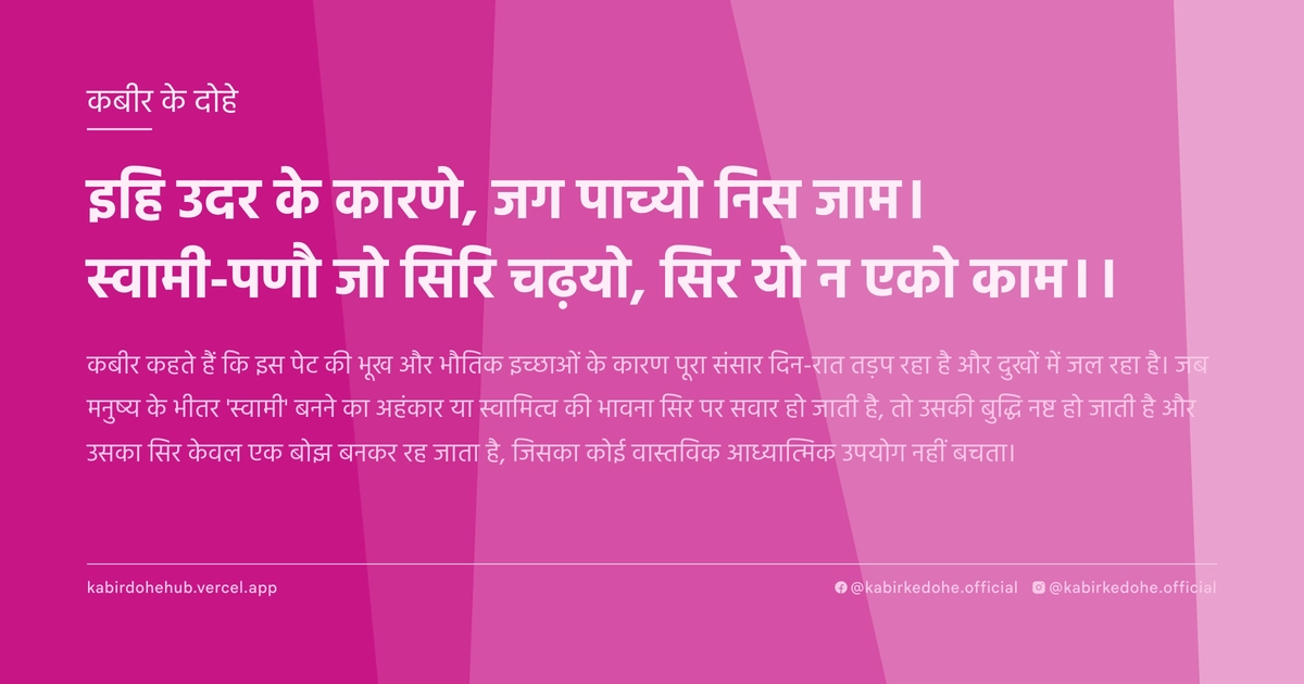 इहि उदर के कारणे, जग पाच्यो निस जाम। स्वामी-पणौ जो सिरि चढ़यो, सिर यो न एको काम।।