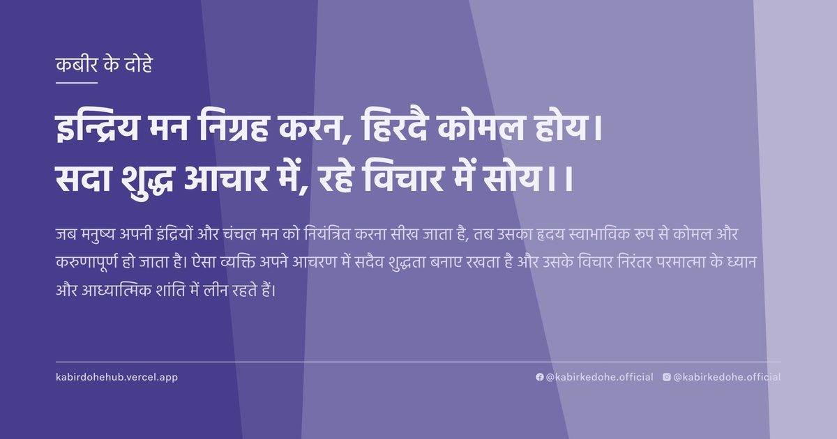 इन्द्रिय मन निग्रह करन, हिरदै कोमल होय। सदा शुद्ध आचार में, रहे विचार में सोय।।