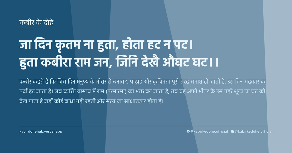 जा दिन कृतम ना हुता, होता हट न पट। हुता कबीरा राम जन, जिनि देखै औघट घट।।