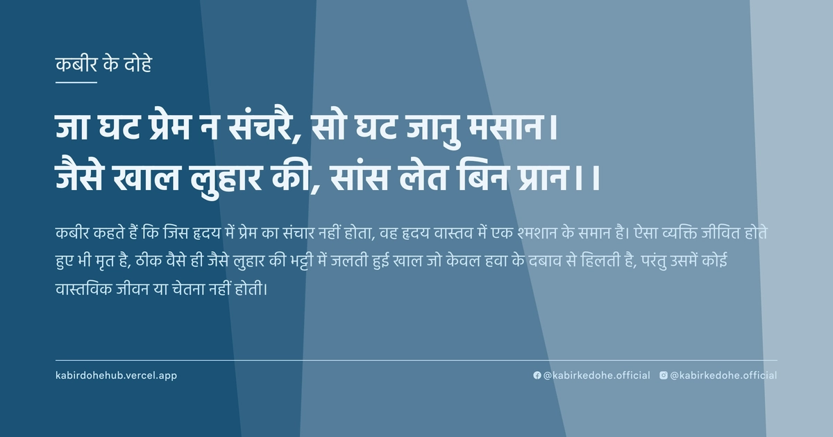 जा घट प्रेम न संचरै, सो घट जानु मसान। जैसे खाल लुहार की, सांस लेत बिन प्रान।।