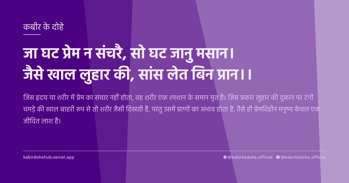 जा घट प्रेम न संचरै, सो घट जानु मसान। जैसे खाल लुहार की, सांस लेत बिन प्रान।।