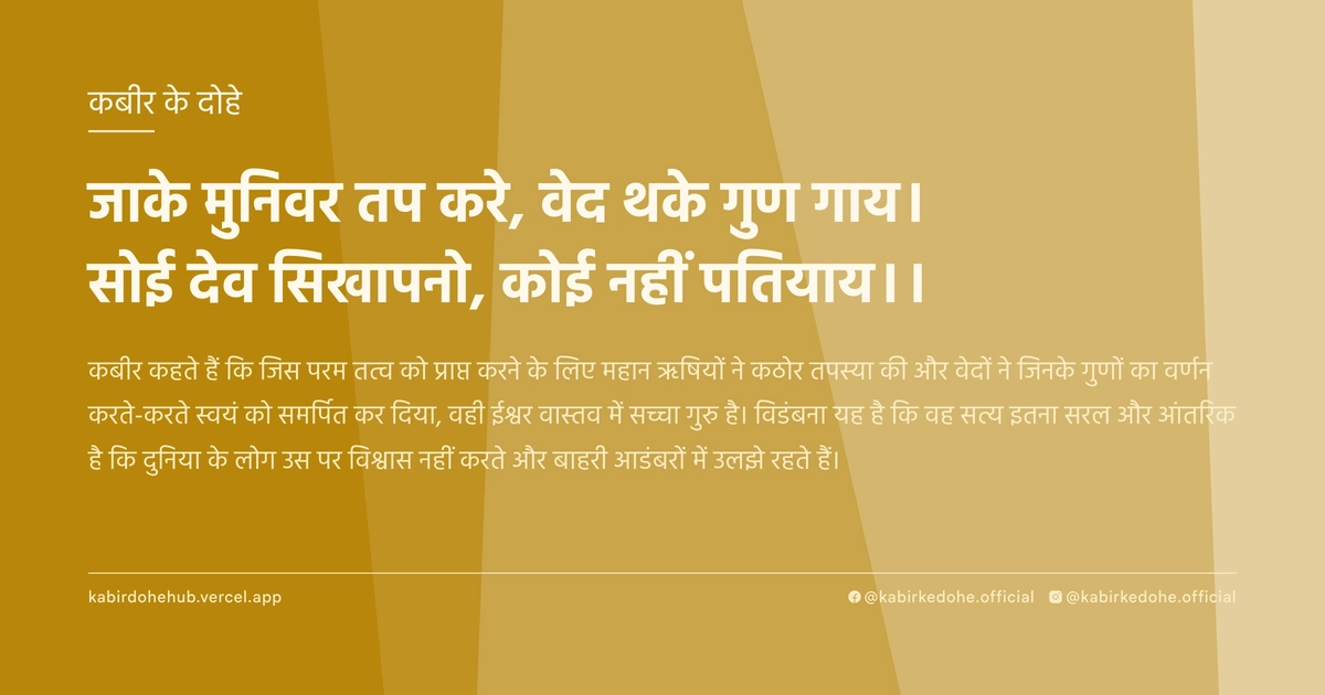 जाके मुनिवर तप करे, वेद थके गुण गाय। सोई देव सिखापनो, कोई नहीं पतियाय।।
