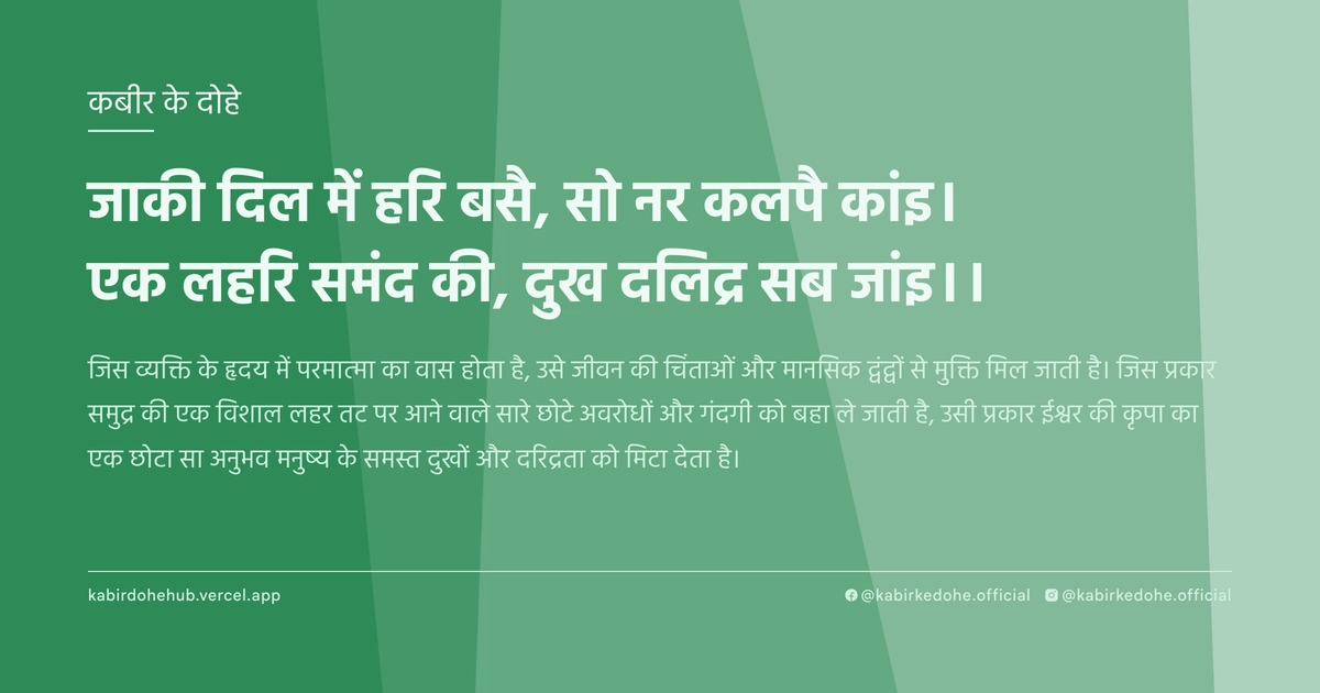 जाकी दिल में हरि बसै, सो नर कलपै कांइ। एक लहरि समंद की, दुख दलिद्र सब जांइ।।
