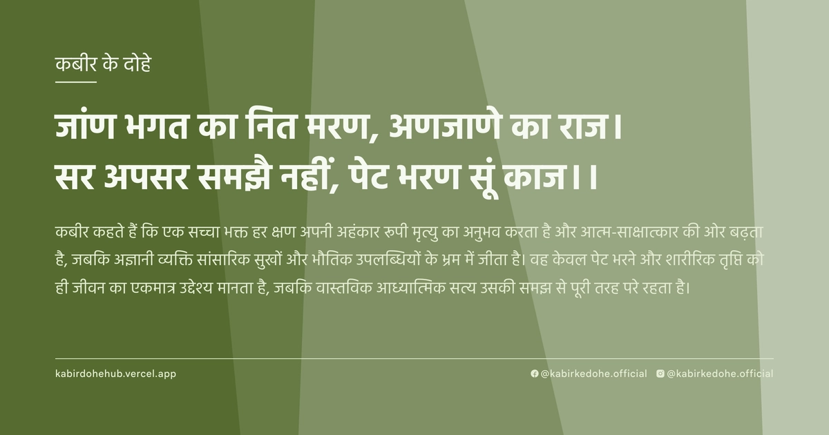 जांण भगत का नित मरण, अणजाणे का राज। सर अपसर समझै नहीं, पेट भरण सूं काज।।