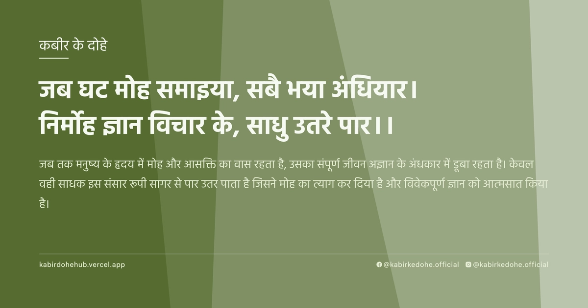जब घट मोह समाइया, सबै भया अंधियार। निर्मोह ज्ञान विचार के, साधु उतरे पार।।