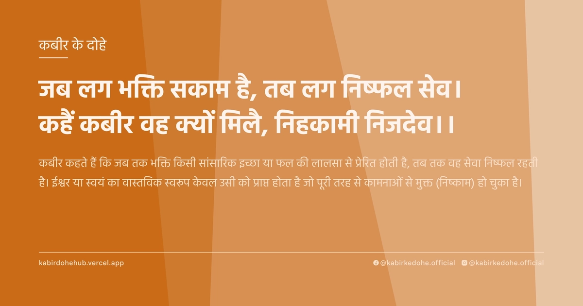 जब लग भक्ति सकाम है, तब लग निष्फल सेव। कहैं कबीर वह क्यों मिलै, निहकामी निजदेव।।