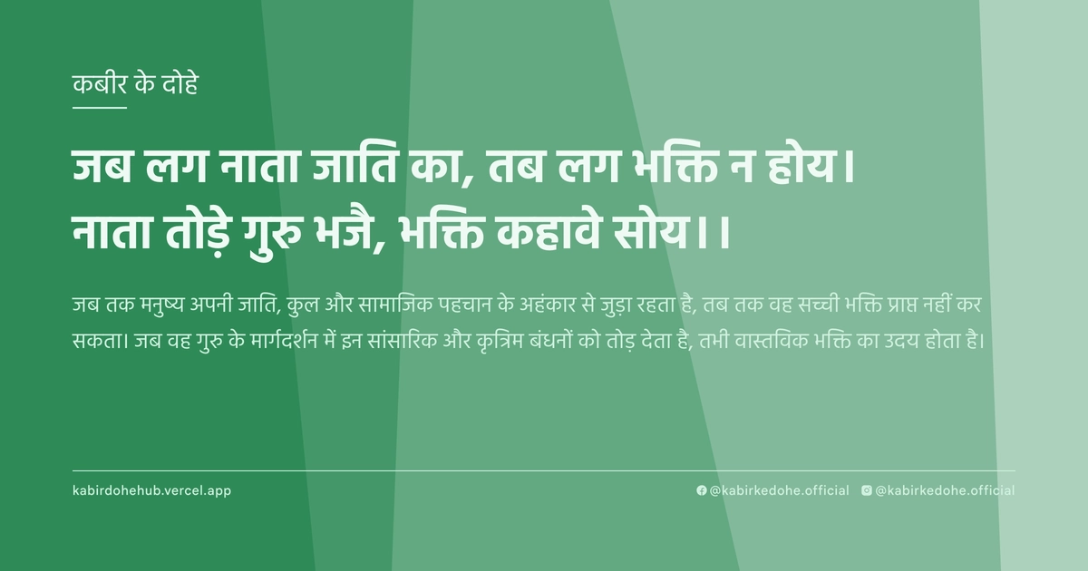 जब लग नाता जाति का, तब लग भक्ति न होय। नाता तोड़े गुरु भजै, भक्ति कहावे सोय।।