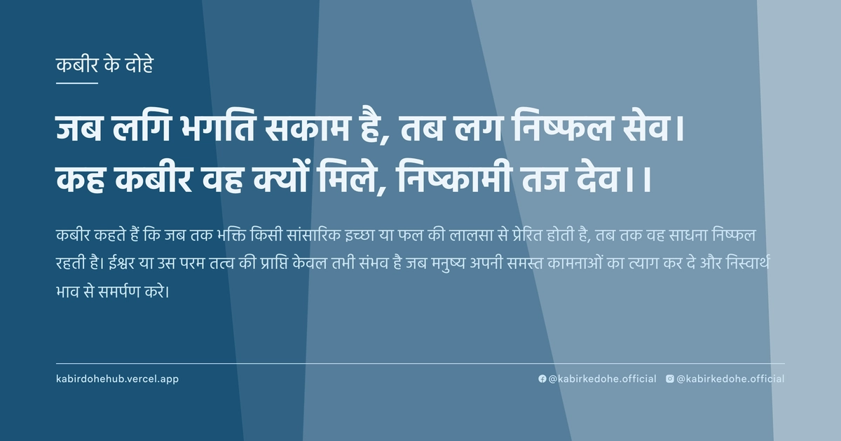 जब लगि भगति सकाम है, तब लग निष्फल सेव। कह कबीर वह क्यों मिले, निष्कामी तज देव।।