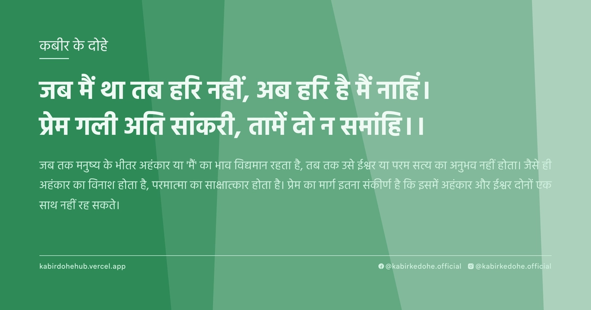 जब मैं था तब हरि नहीं, अब हरि है मैं नाहिं। प्रेम गली अति सांकरी, तामें दो न समांहि।।