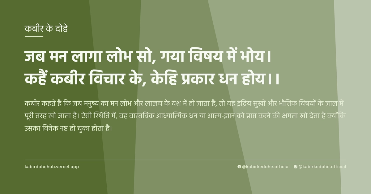 जब मन लागा लोभ सो, गया विषय में भोय। कहैं कबीर विचार के, केहि प्रकार धन होय।।