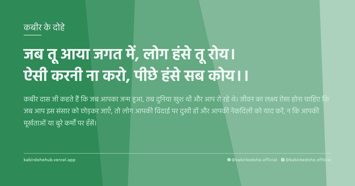 जब तू आया जगत में, लोग हंसे तू रोय। ऐसी करनी ना करो, पीछे हंसे सब कोय।।