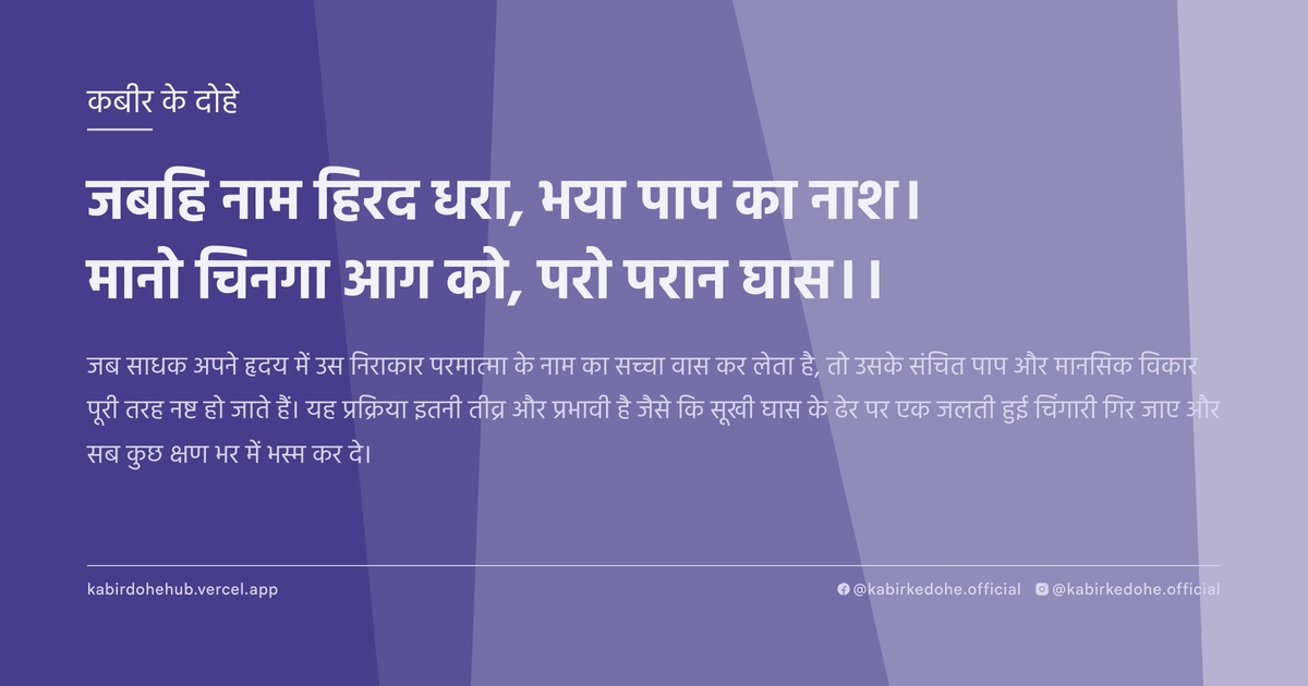 जबहि नाम हिरद धरा, भया पाप का नाश। मानो चिनगा आग को, परो परान घास।।
