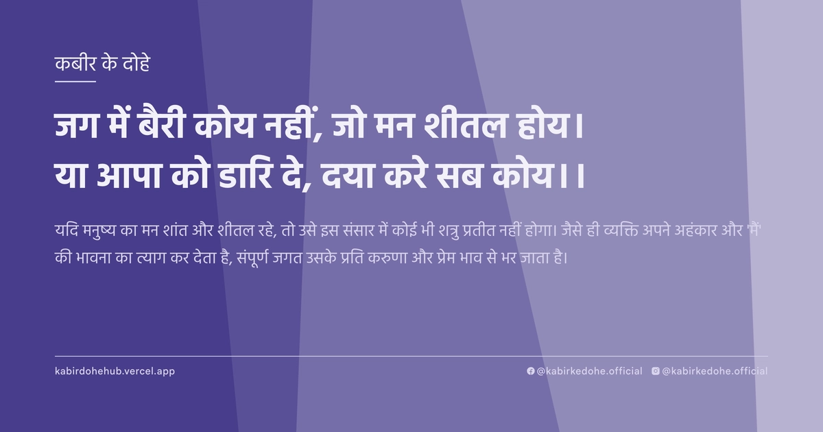 जग में बैरी कोय नहीं, जो मन शीतल होय। या आपा को डारि दे, दया करे सब कोय।।