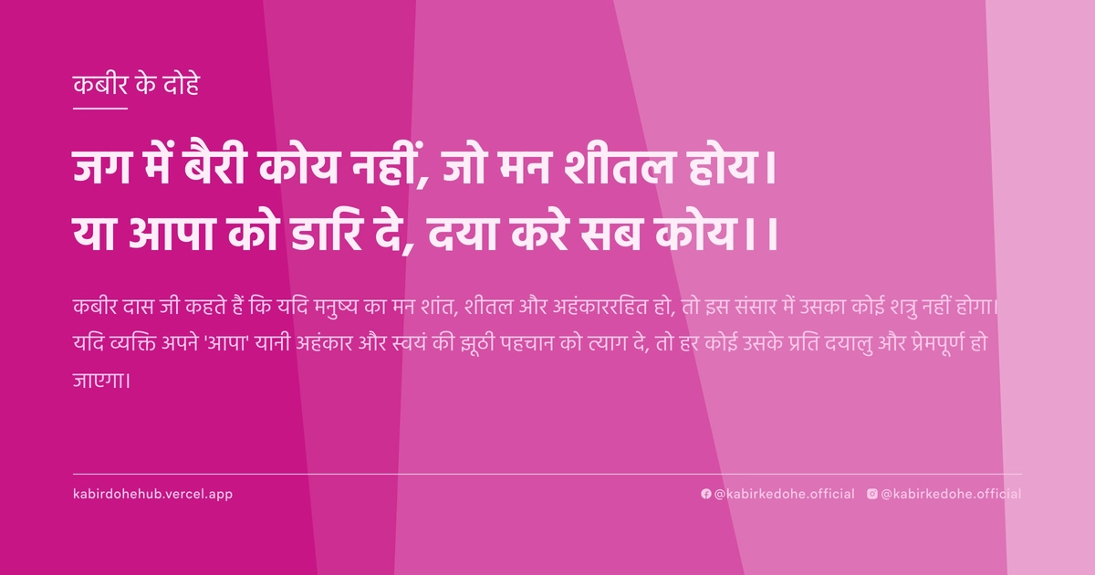 जग में बैरी कोय नहीं, जो मन शीतल होय। या आपा को डारि दे, दया करे सब कोय।।