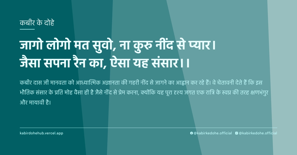 जागो लोगो मत सुवो, ना कुरु नींद से प्‍यार। जैसा सपना रैन का, ऐसा यह संसार।।