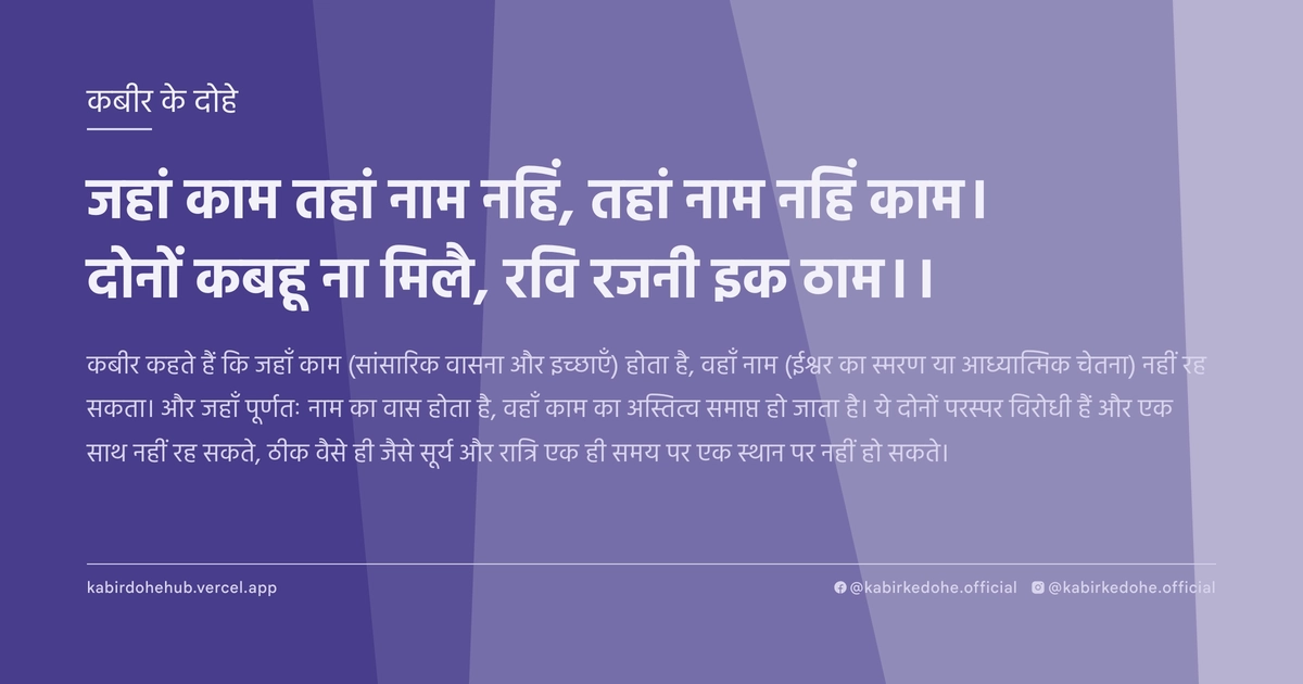जहां काम तहां नाम नहिं, तहां नाम नहिं काम। दोनों कबहू ना मिलै, रवि रजनी इक ठाम।।