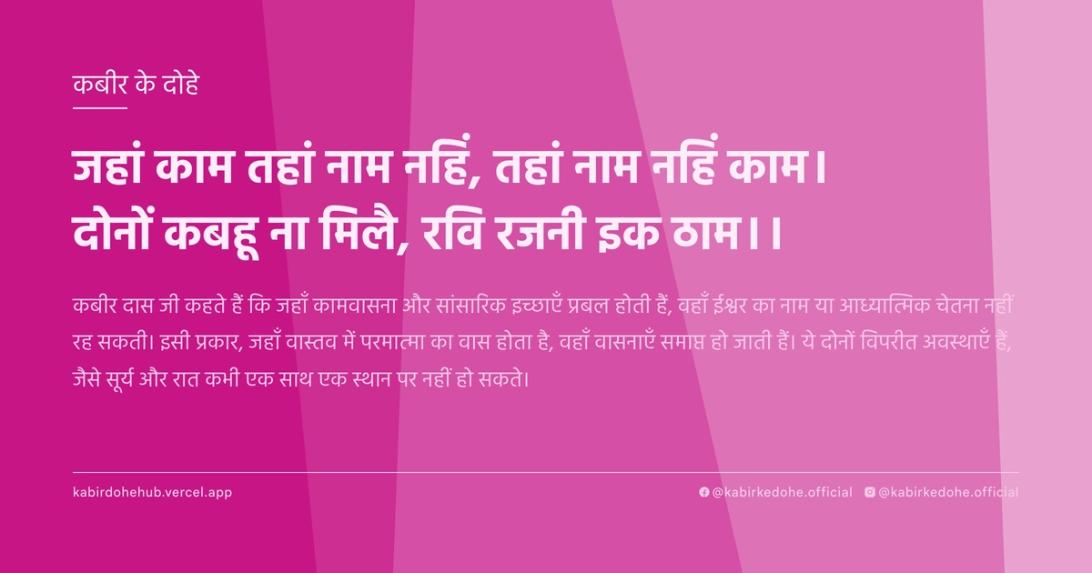 जहां काम तहां नाम नहिं, तहां नाम नहिं काम। दोनों कबहू ना मिलै, रवि रजनी इक ठाम।।