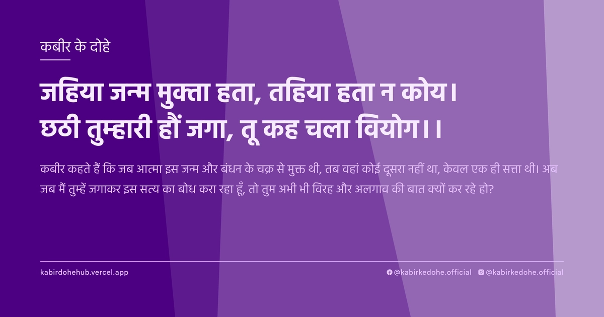 जहिया जन्म मुक्ता हता, तहिया हता न कोय। छठी तुम्हारी हौं जगा, तू कह चला वियोग।।