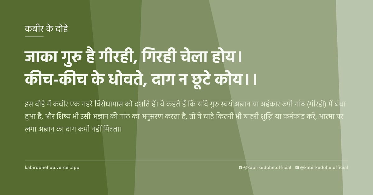 जाका गुरु है गीरही, गिरही चेला होय। कीच-कीच के धोवते, दाग न छूटे कोय।।