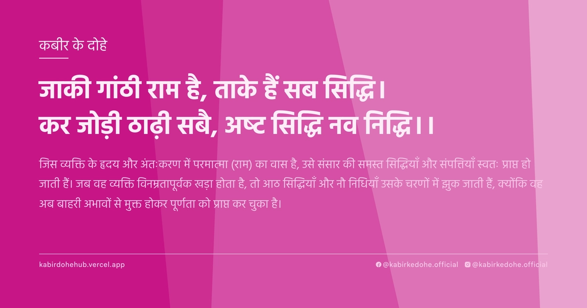 जाकी गांठी राम है, ताके हैं सब सिद्धि। कर जोड़ी ठाढ़ी सबै, अष्ट सिद्धि नव निद्धि।।