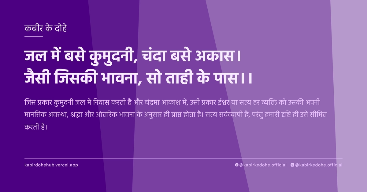 जल में बसे कुमुदनी, चंदा बसे अकास। जैसी जिसकी भावना, सो ताही के पास।।