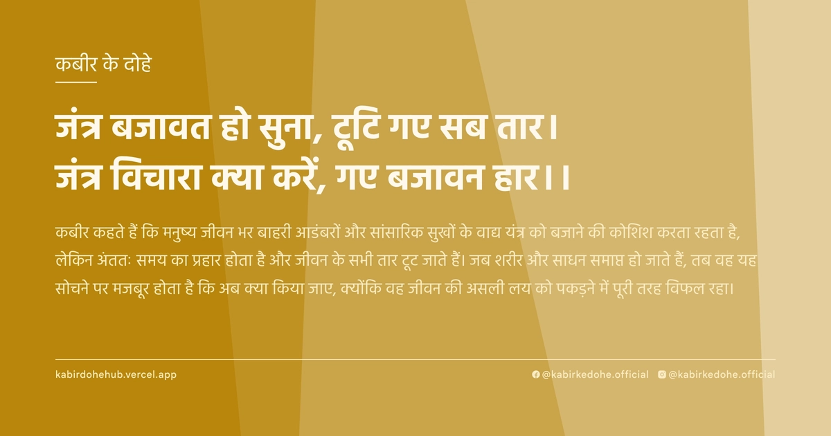 जंत्र बजावत हो सुना, टूटि गए सब तार। जंत्र विचारा क्या करें, गए बजावन हार।।