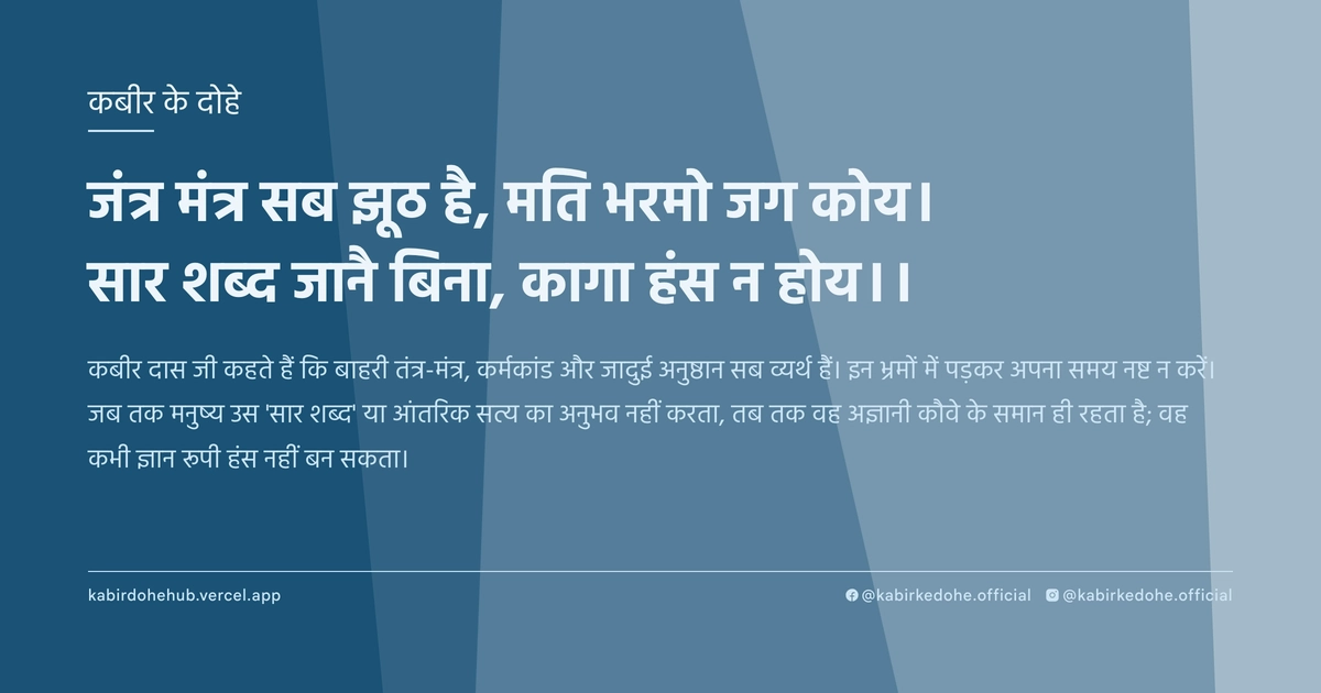 जंत्र मंत्र सब झूठ है, मति भरमो जग कोय। सार शब्द जानै बिना, कागा हंस न होय।।