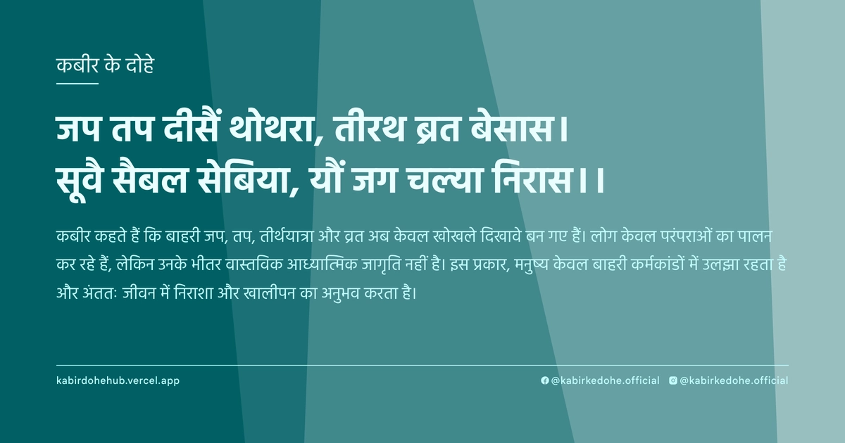 जप तप दीसैं थोथरा, तीरथ ब्रत बेसास। सूवै सैबल सेबिया, यौं जग चल्या निरास।।