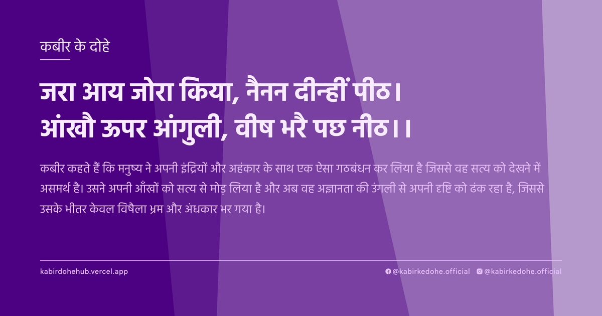 जरा आय जोरा किया, नैनन दीन्हीं पीठ। आंखौ ऊपर आंगुली, वीष भरै पछ नीठ।।