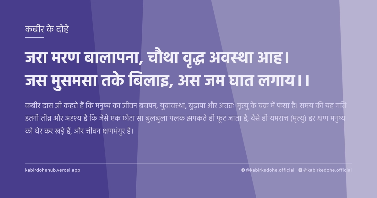 जरा मरण बालापना, चौथा वृद्ध अवस्था आह। जस मुसमसा तके बिलाइ, अस जम घात लगाय।।