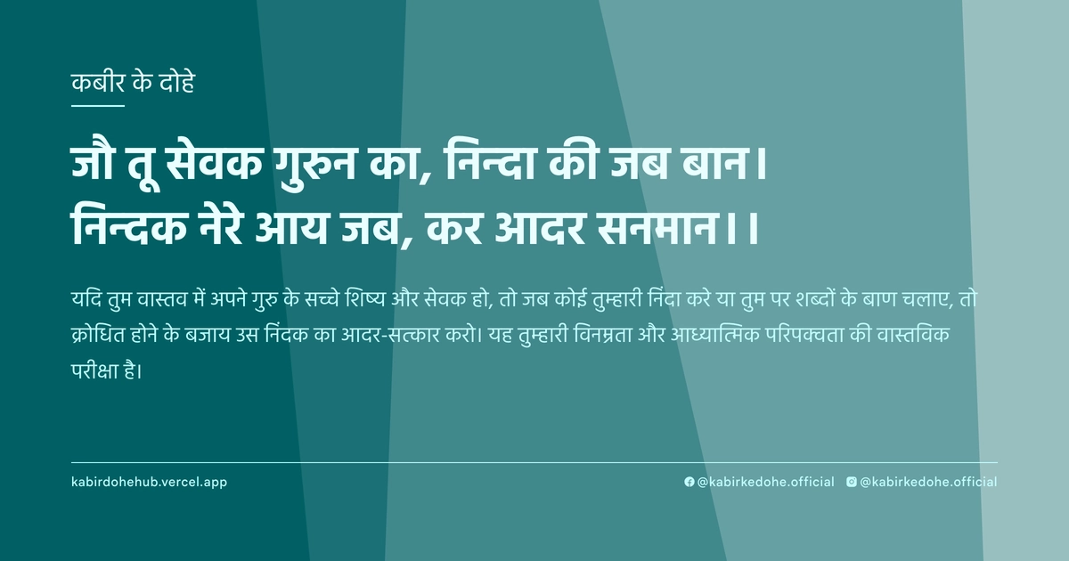 जौ तू सेवक गुरुन का, निन्‍दा की जब बान। निन्‍दक नेरे आय जब, कर आदर सनमान।।
