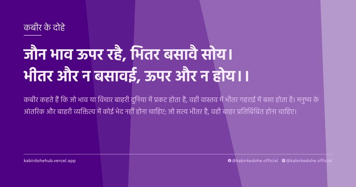 जौन भाव ऊपर रहै, भितर बसावै सोय। भीतर और न बसावई, ऊपर और न होय।।