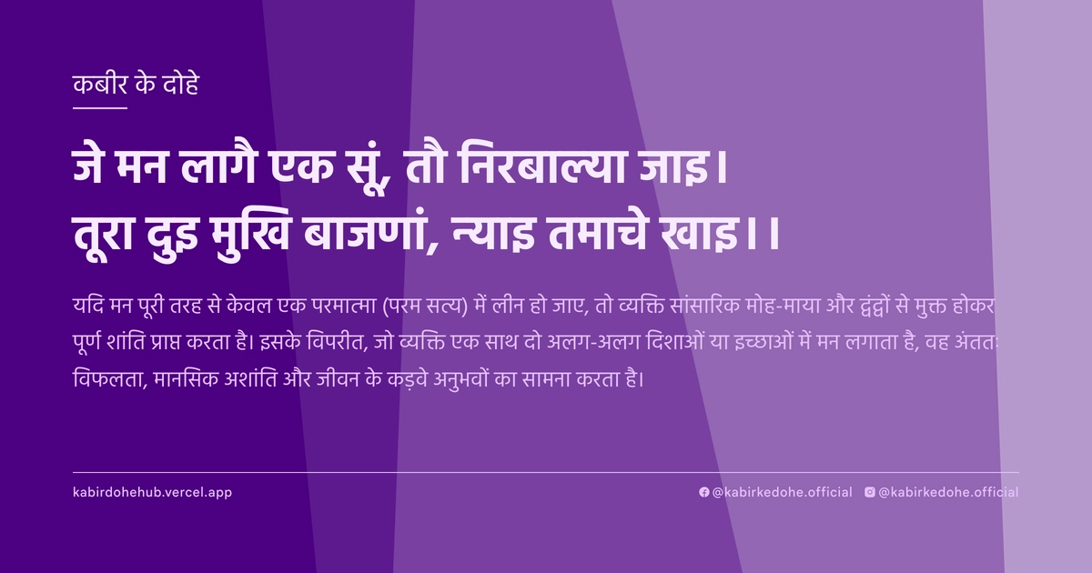 जे मन लागै एक सूं, तौ निरबाल्‍या जाइ। तूरा दुइ मुखि बाजणां, न्‍याइ तमाचे खाइ।।