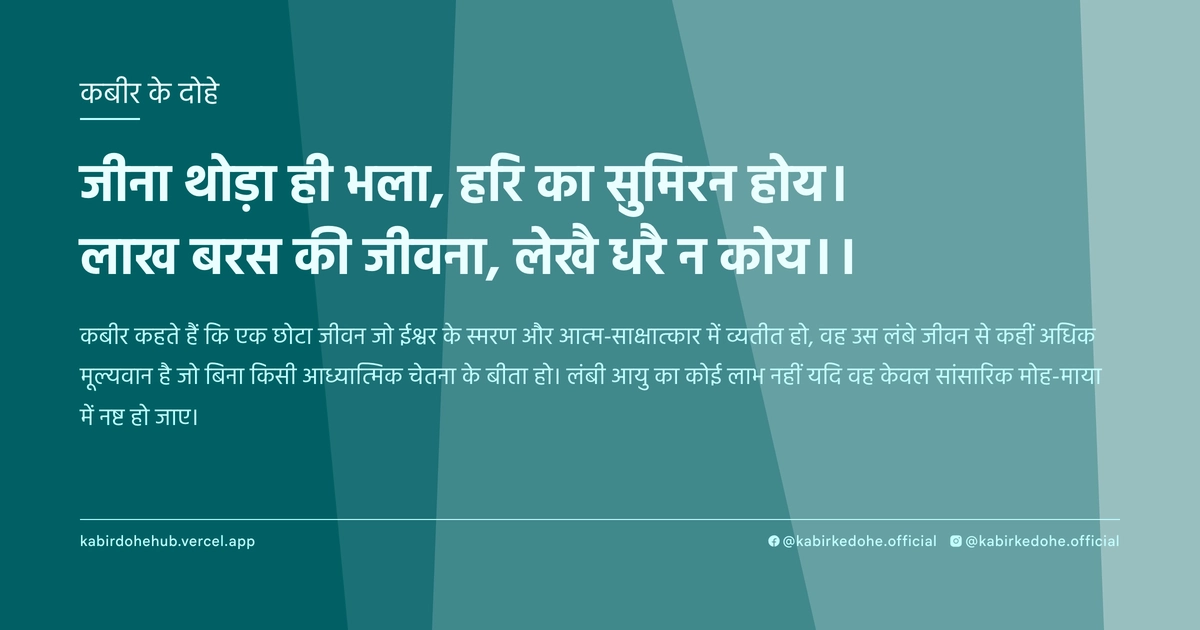 जीना थोड़ा ही भला, हरि का सुमिरन होय। लाख बरस की जीवना, लेखै धरै न कोय।।