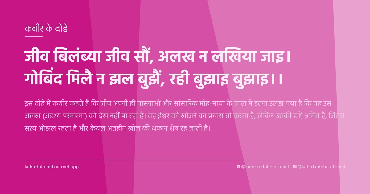 जीव बिलंब्‍या जीव सौं, अलख न लखिया जाइ। गोबिंद मिलै न झल बुझैं, रही बुझाइ बुझाइ।।
