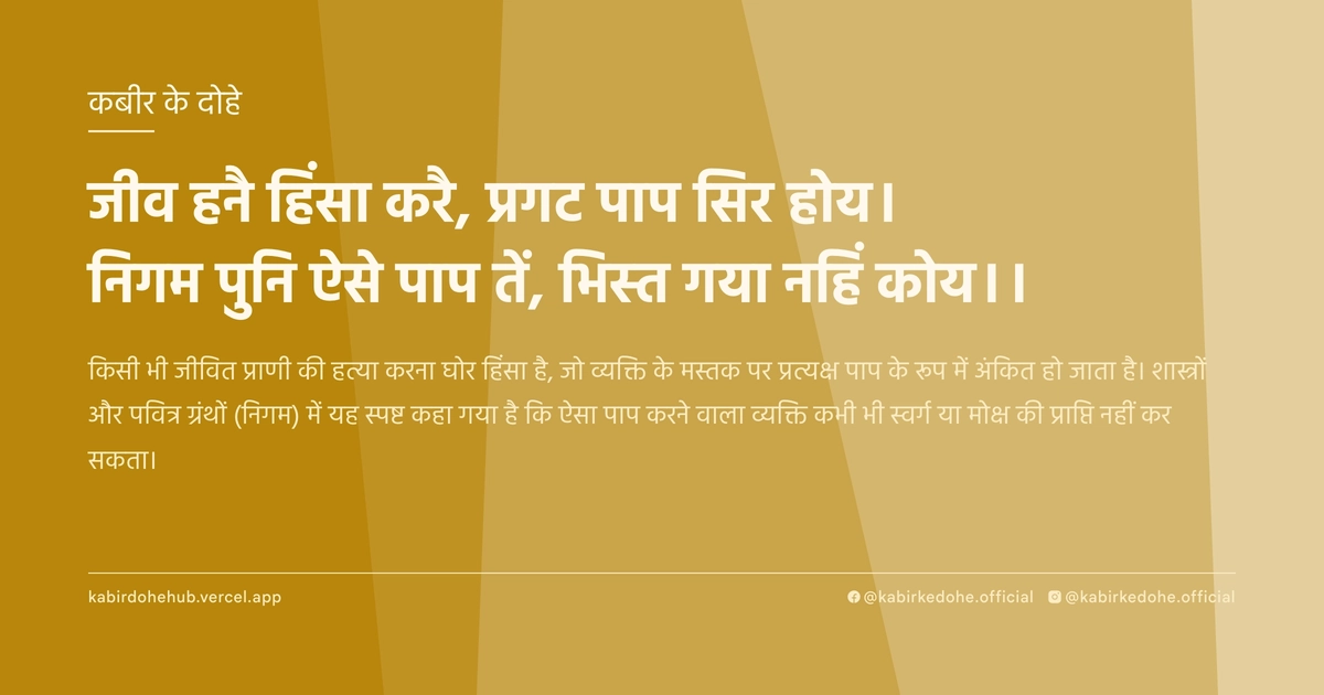 जीव हनै हिंसा करै, प्रगट पाप सिर होय। निगम पुनि ऐसे पाप तें, भिस्त गया नहिं कोय।।