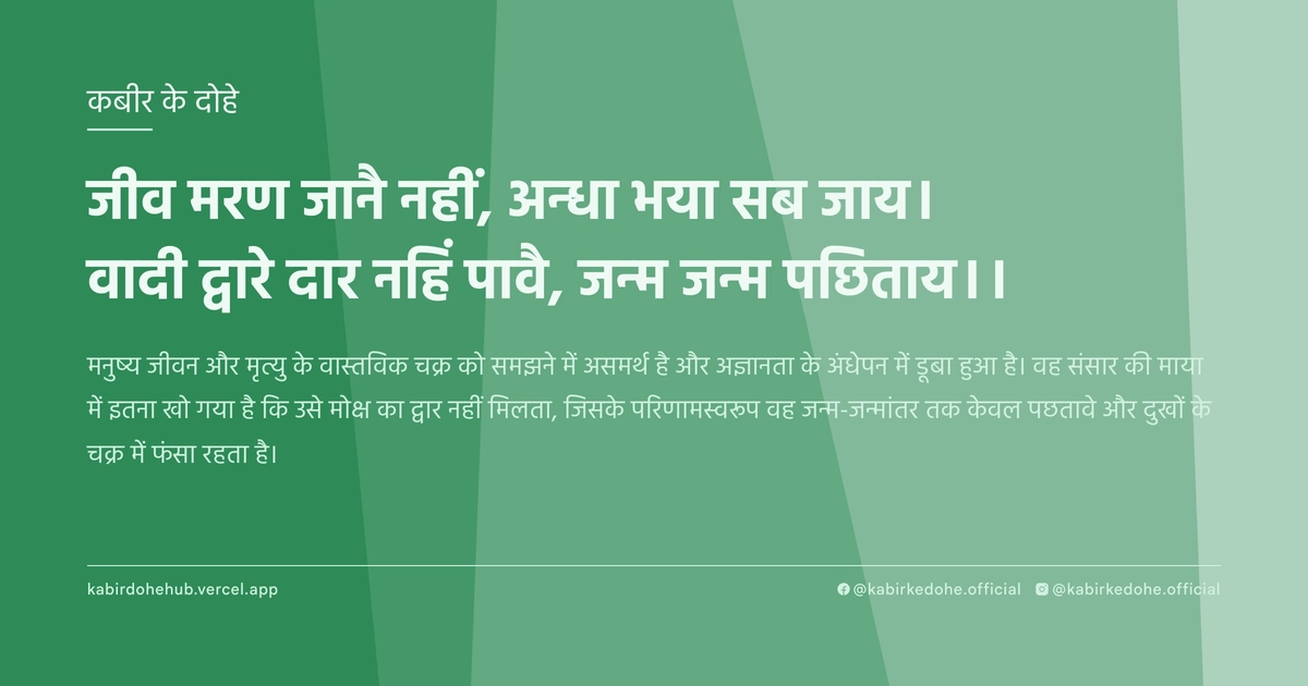 जीव मरण जानै नहीं, अन्धा भया सब जाय। वादी द्वारे दार नहिं पावै, जन्म जन्म पछिताय।।
